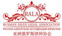  ( , , )  Russian Asian Legal Association(RALA)