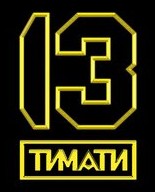 13 by Timati